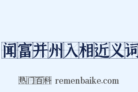 闻富并州入相近义词是什么意思的图片